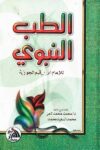 الطب النبوي