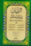 التبيان في متشابهات القران 1724