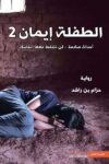 الطفلة ايمان 2