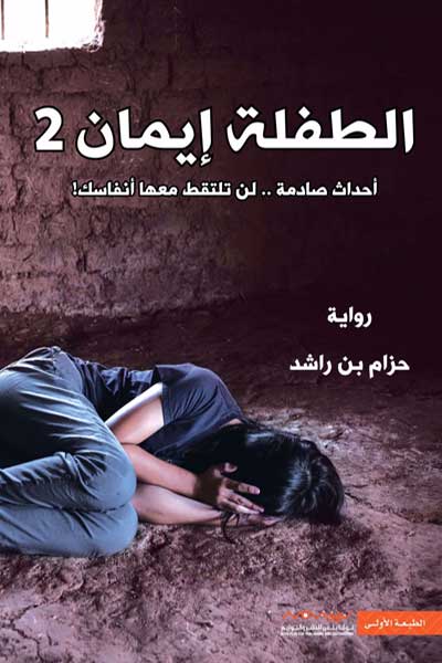 al-tifla-iman-2-by-Hezam-Bin-Rashid-cover-0108 الطفلة ايمان 2 - الصورة 1