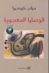 الوصايا المغدورة