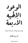 الوعود الالهية الاربعة