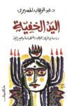 اليد الخفية دراسة في الحركة اليهودية
