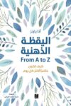 اليقضة الذهنية - ملون