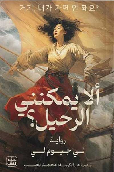 ala-yumkinuni-al-rahil-by-Lee-Geum-yi-cover-0897 الا يمكنني الرحيل - الصورة 1