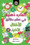 العاب ذهنية في عشر دقائق للاطفال الاذكياء