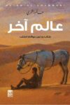 عالم اخر
