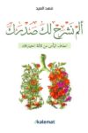 الم نشرح لك صدرك