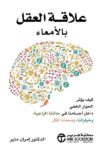 علاقة المخ بالامعاء