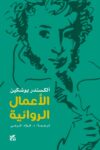 الكسندر بوشكين الاعمال الروائية