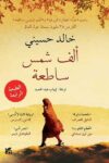 الف شمس ساطعة
