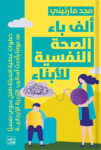 الف باء الصحة النفسية