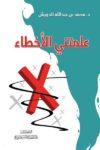 علمتني الاخطاء