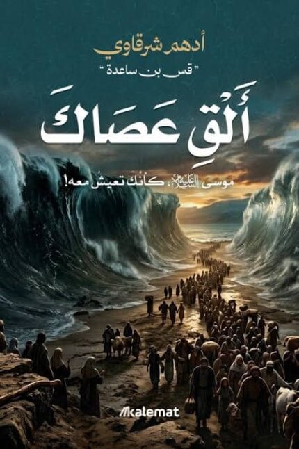 الق عصاك