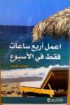 اعمل اربع ساعات في اليوم