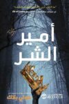 امير الشر