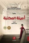 امينة المكتبة