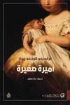 اميرة صغيرة - سالي