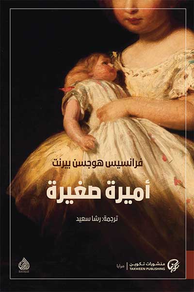 amira-sagira-by-Frances-Hodgson-Burnett-cover-1025 اميرة صغيرة - سالي - الصورة 1