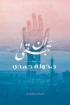 ان تبقى