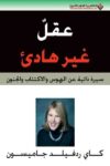 عقل غير هادى