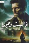 انا لست وحيدا 3