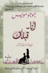 انا قبلك
