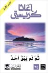 ثم لم يبقي احد