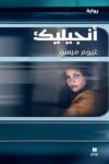 انجيليك