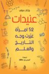 عنيدات 52 امراة غيرت وجه التاريخ والعلم