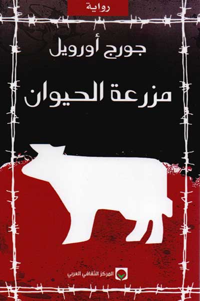 animal-farm-ar-by-George-Orwell-cover-1338 مزرعة الحيوان - الصورة 1