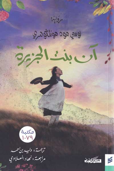 ann-bint-al-jazira-alt-by-Lucy-Maud-Montgomery-cover-1046 آن بنت الجزيرة - الصورة 1