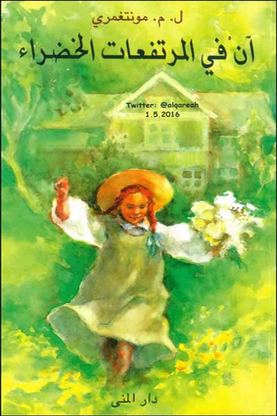 ann-fi-al-murtafaat-al-khadra-by-L-M-Montgomery-cover-1047 آن في المرتفعات الخضراء - الصورة 1