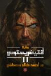 انتيخريستوس 2