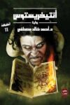 انتيخريستوس