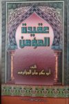 عقيدة المؤمن