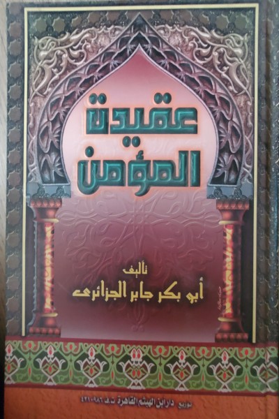 aqidat-al-mumin-by-abu-bakr-al-jazairi عقيدة المؤمن - الصورة 1