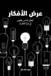 عرض الافكار