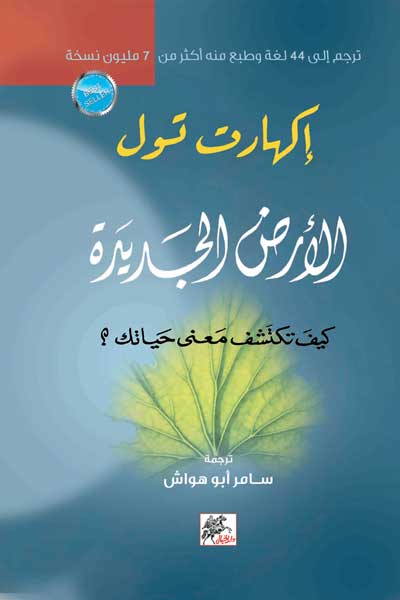 ard-jadida-by-Eckhart-Tolle-cover-0030 ارض جديده - الصورة 1