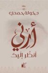 ارني انظر اليك