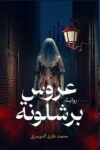 عروس برشلونة