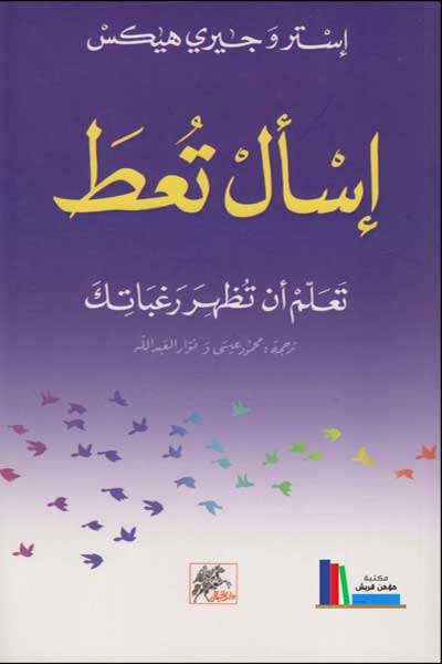 asal-tuta-by-Esther-Jerry-Hicks-cover-0033 اسال تعطى - الصورة 1