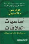 اساسيات العلاقات ما يحتاج كل قائد الى المعرفة