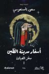 اسفار مدينة الطين 1