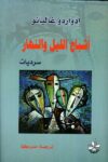 اشباح الليل والنهار