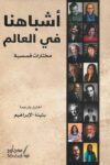 اشباهنا في العالم