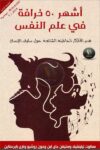 اشهر 50 خرافة في علم النفس