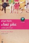 عشر نساء