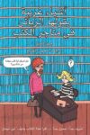 اشياء غريبة يقولها الزبائن في متجر الكتب