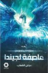 عاصفة لحيندا